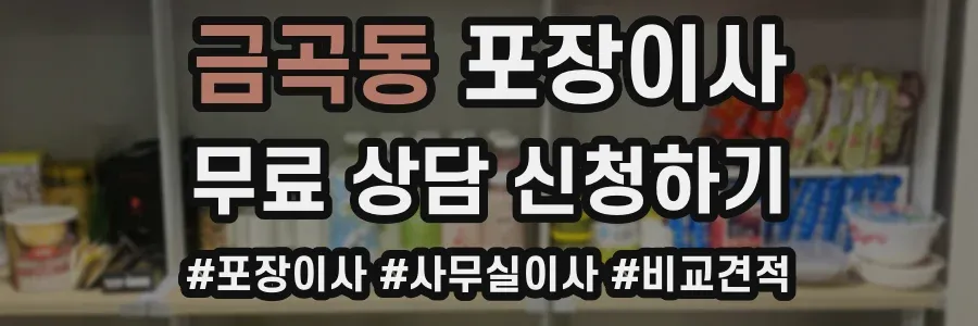금곡동 포장이사