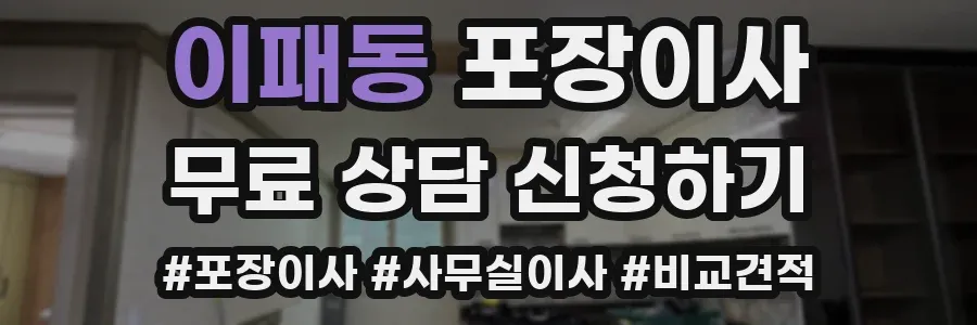 이패동 포장이사