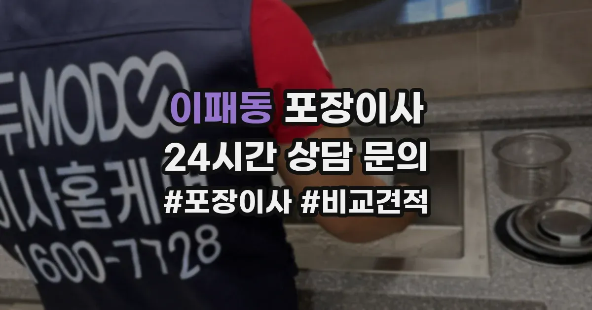 이패동 포장이사