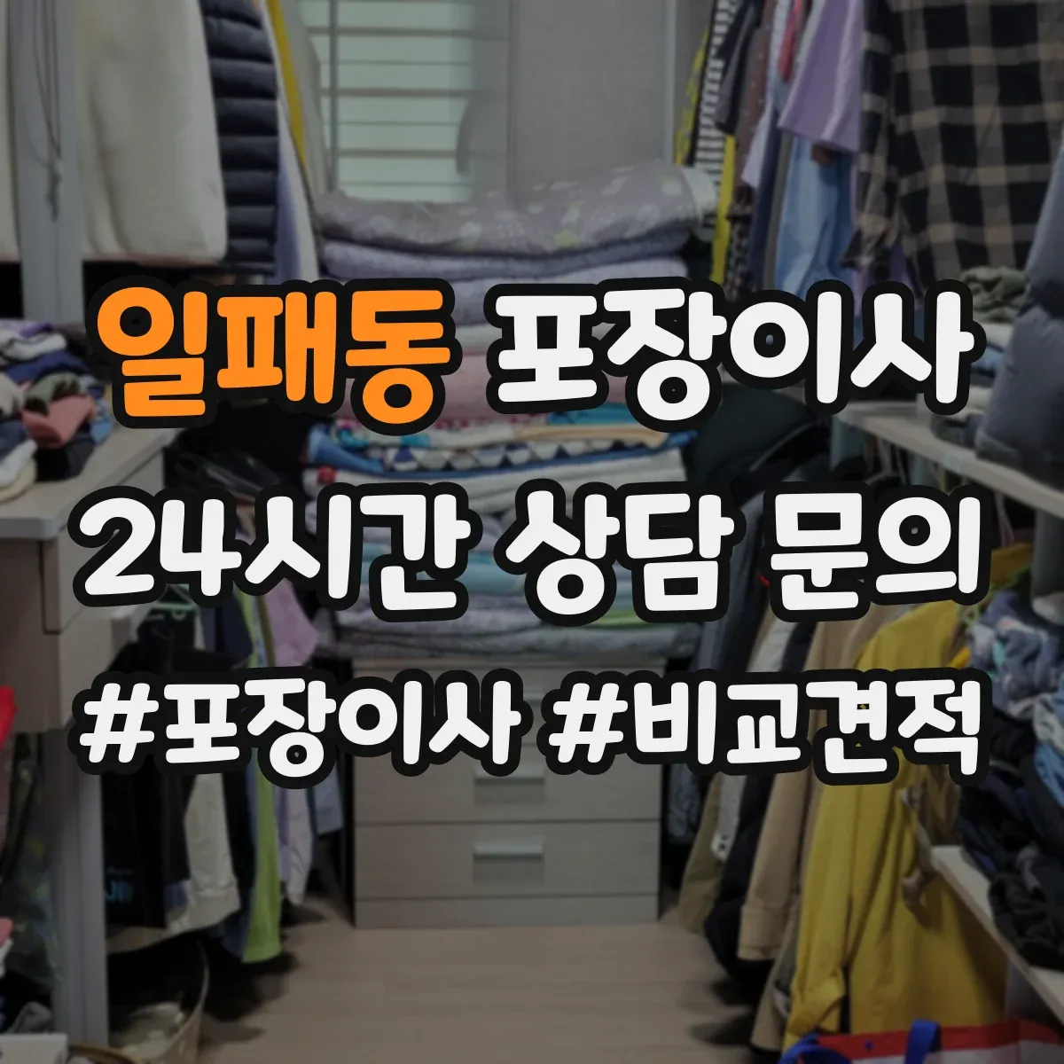 일패동 포장이사 귀중품 안전 포장에 쓰는 재료 선택 기준