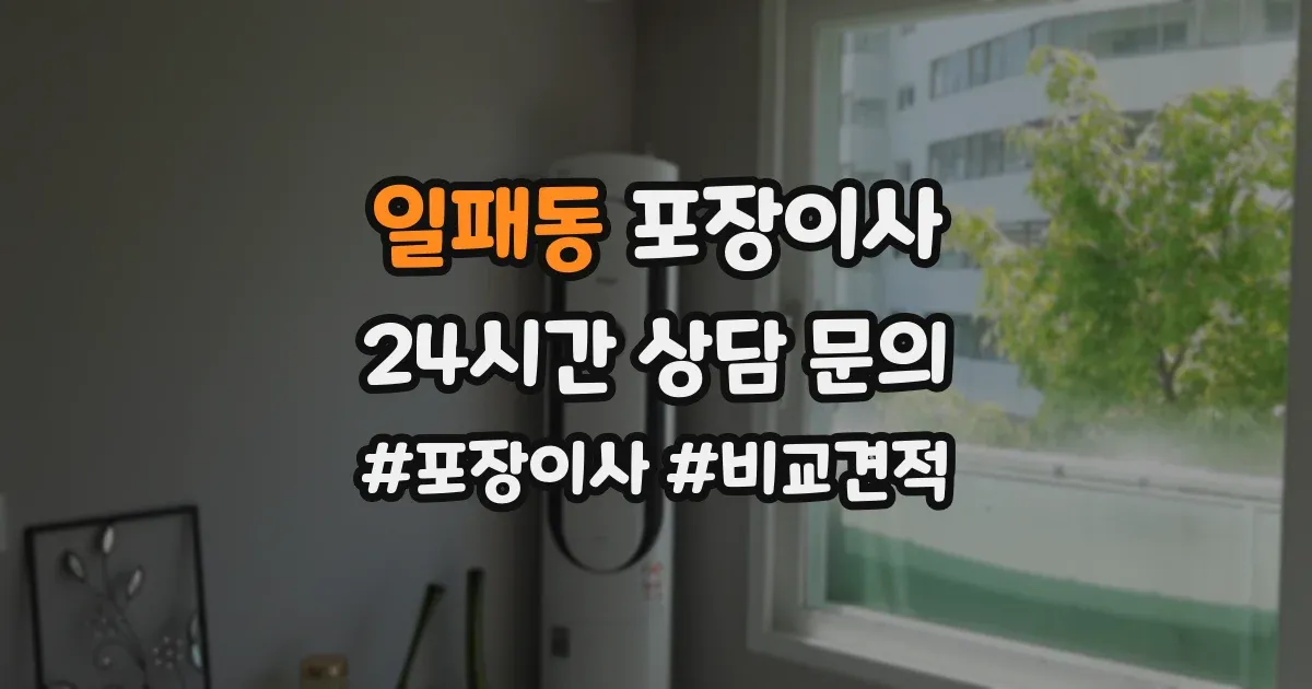 일패동 포장이사