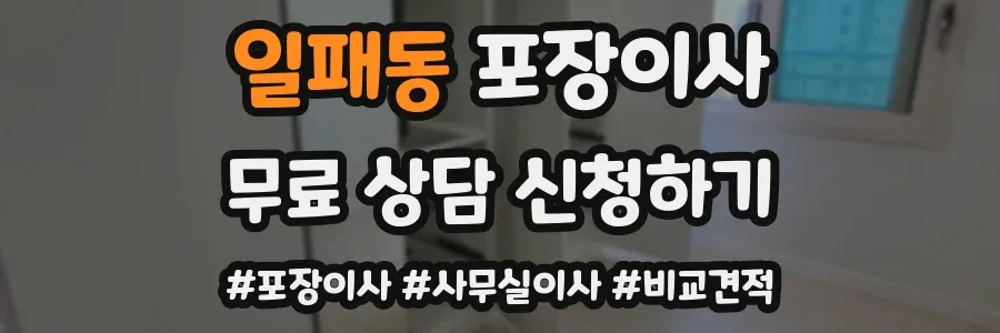 일패동 포장이사