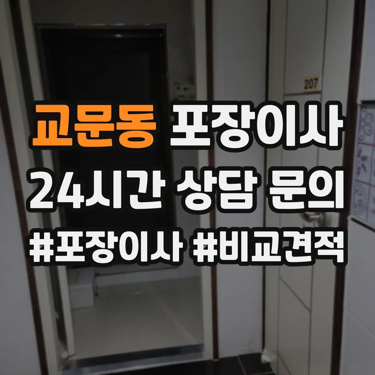 교문동 포장이사