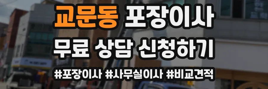 교문동 포장이사