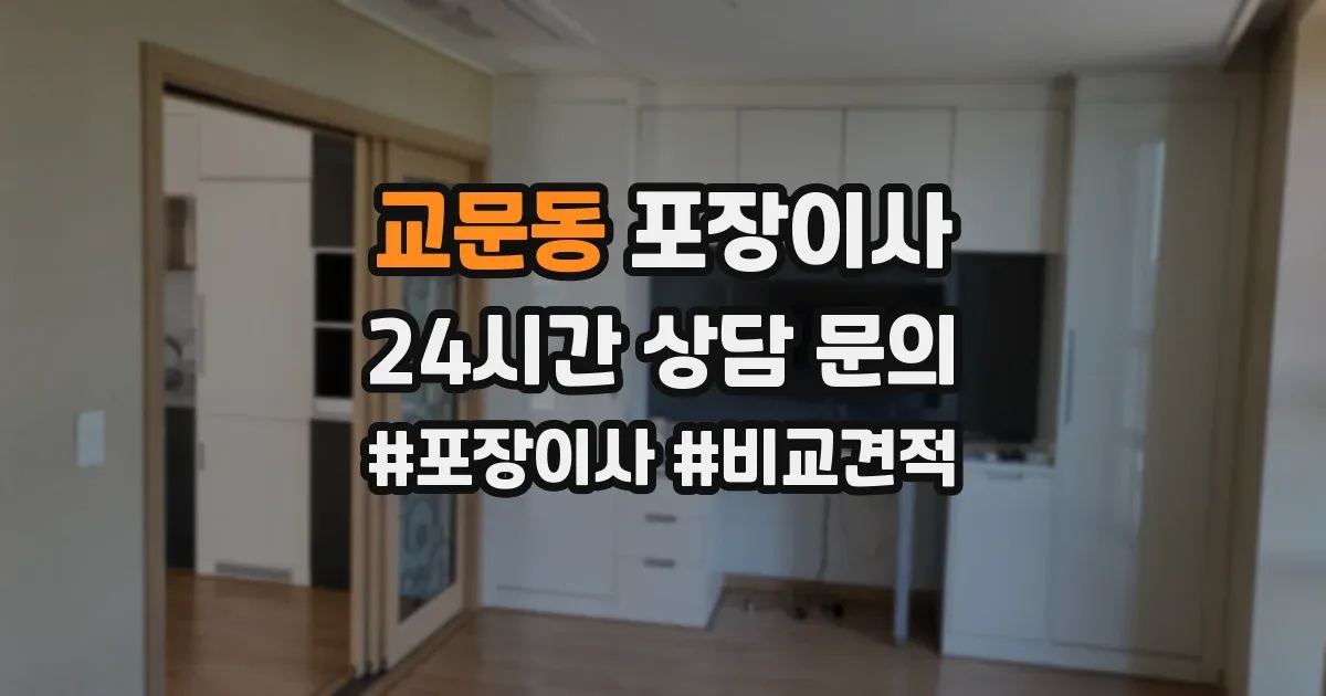 교문동 포장이사