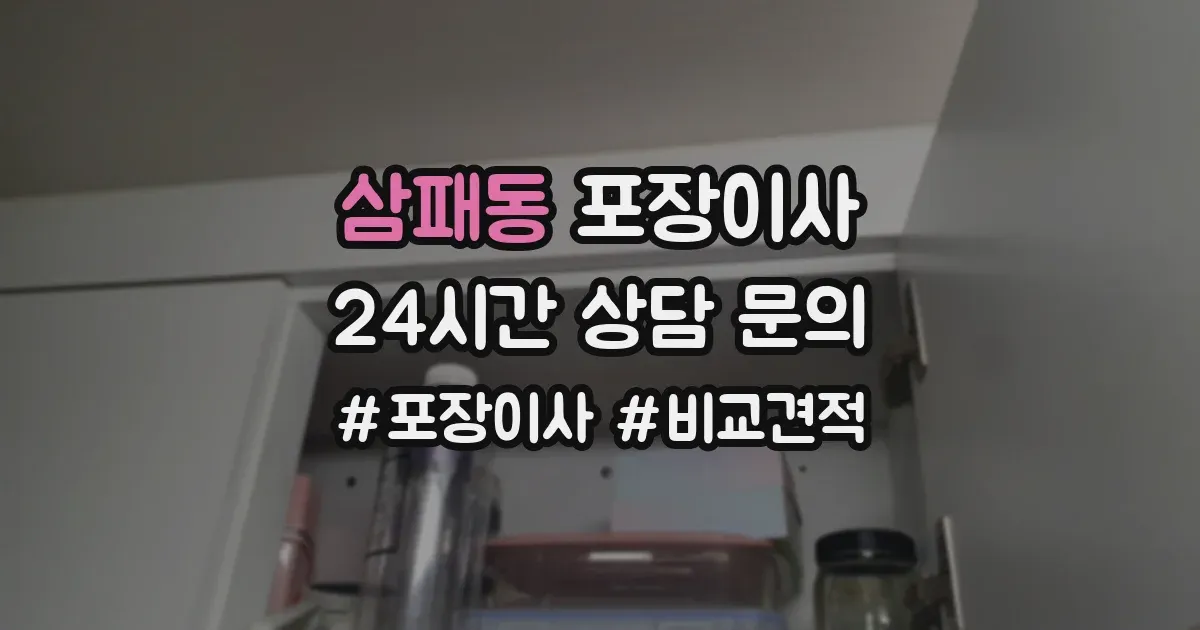 삼패동 포장이사