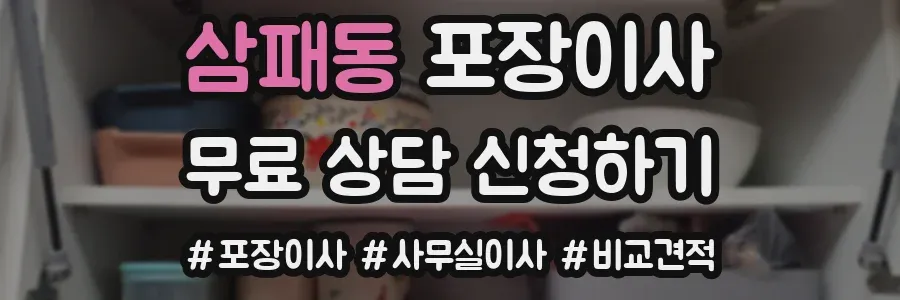 삼패동 포장이사