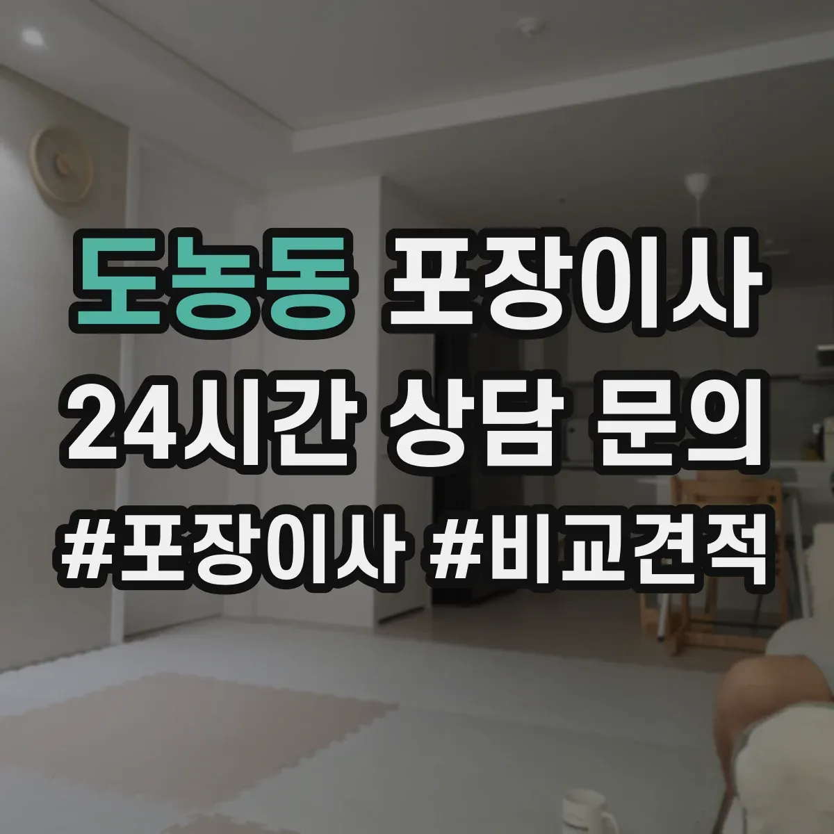 도농동 포장이사 가구 조립 불가 항목 미리 확인하기