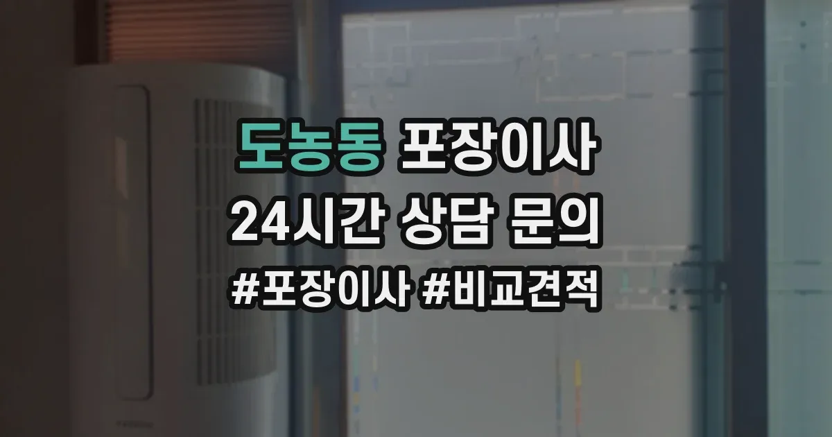 도농동 포장이사