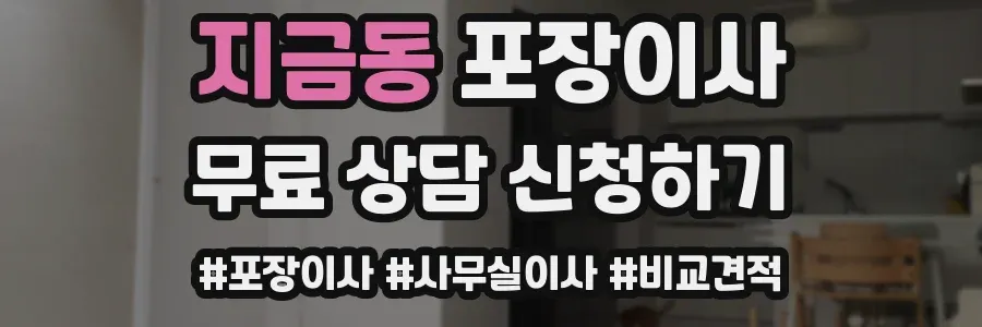 지금동 포장이사