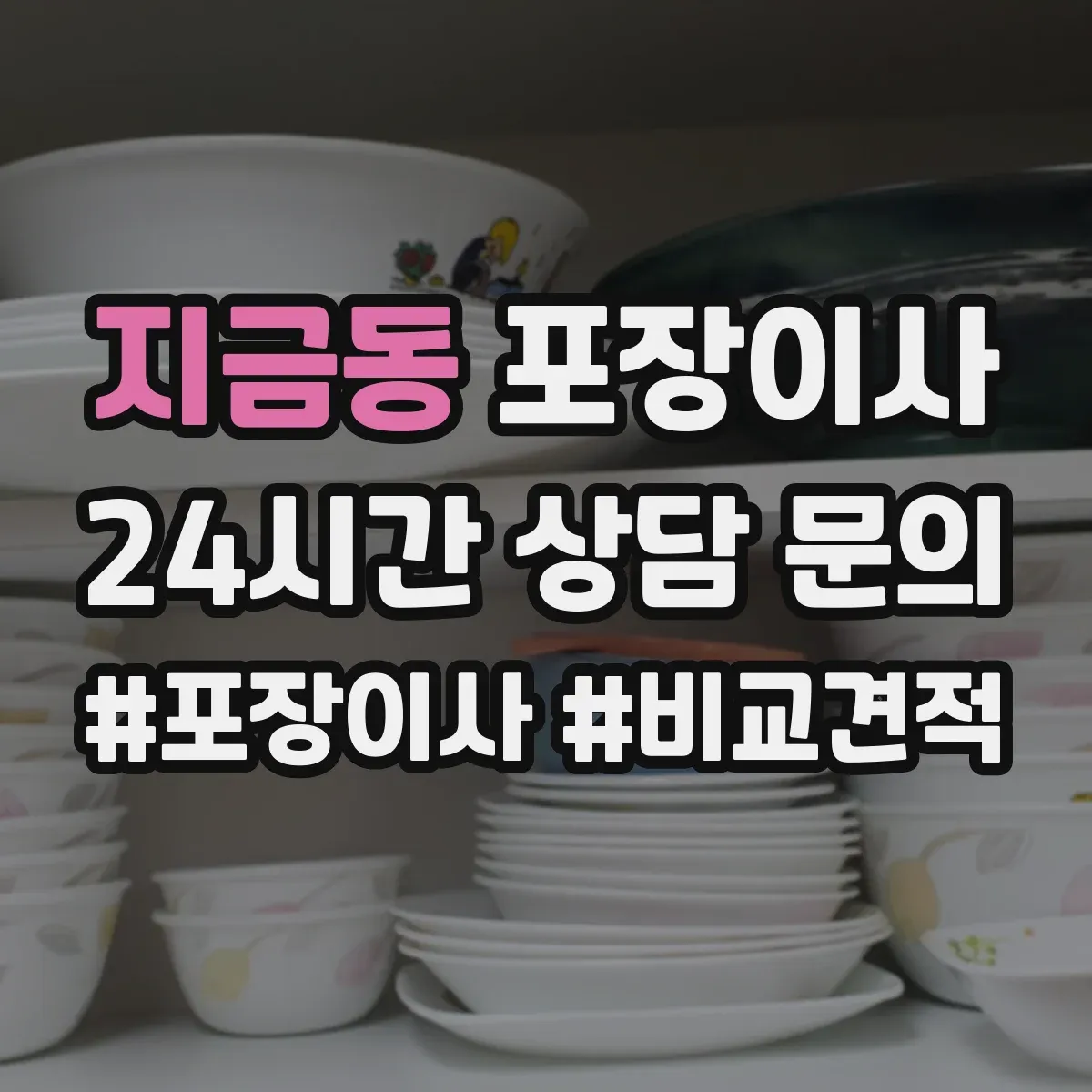 지금동 포장이사