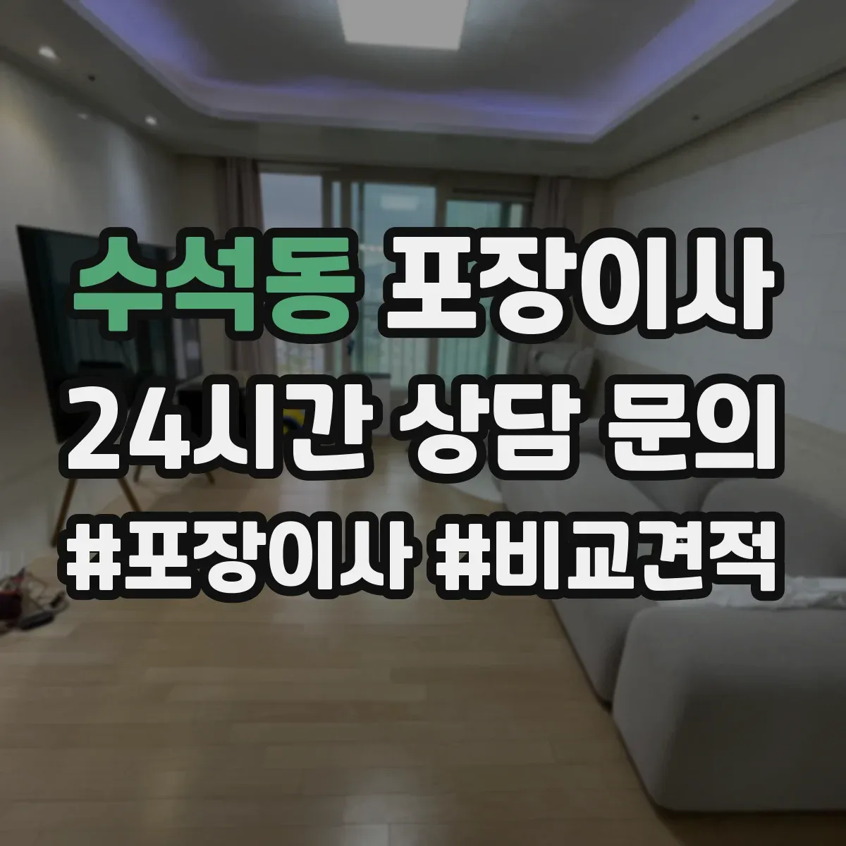 수석동 포장이사 세탁기 전원·급수 연결 부품 포장하는 방법