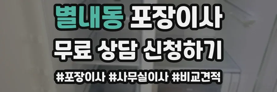 별내동 포장이사