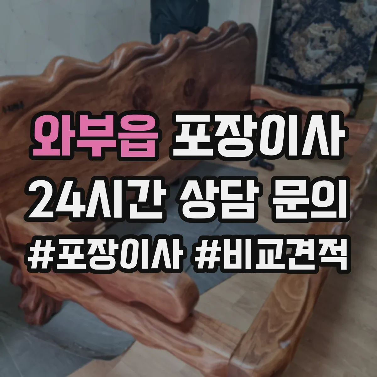 와부읍 포장이사