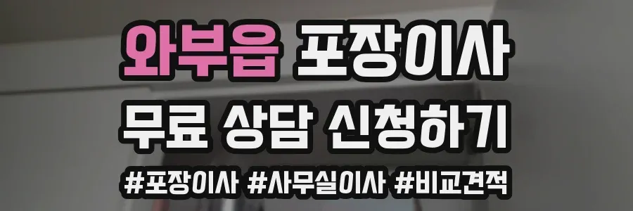 와부읍 포장이사