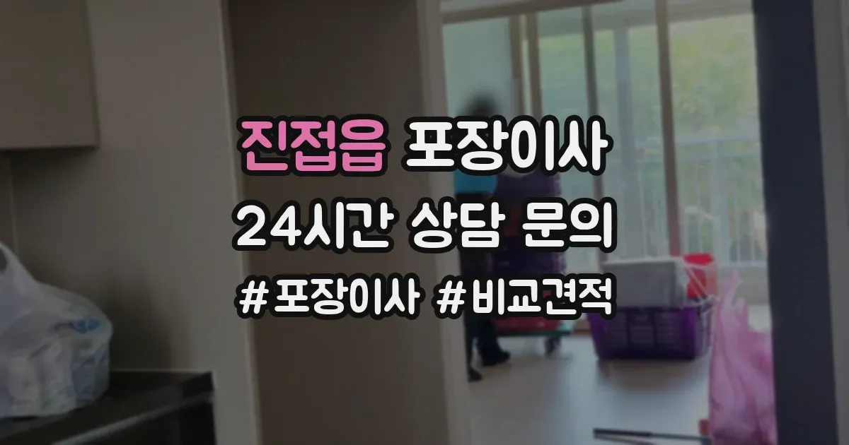 진접읍 포장이사