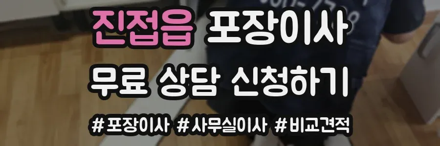 진접읍 포장이사
