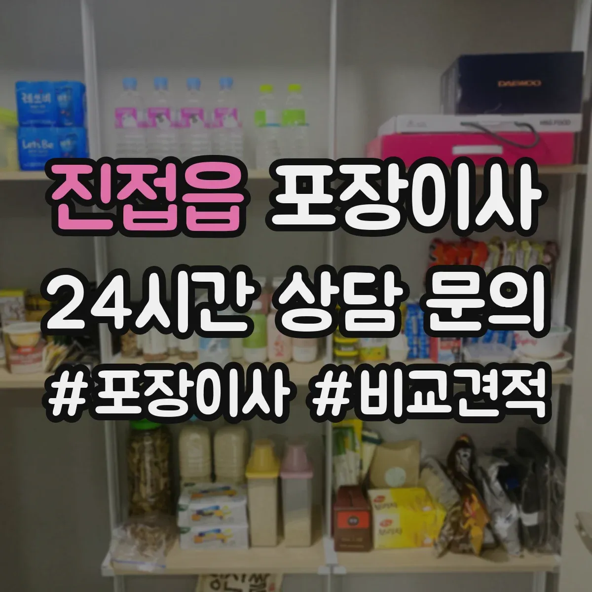 진접읍 포장이사