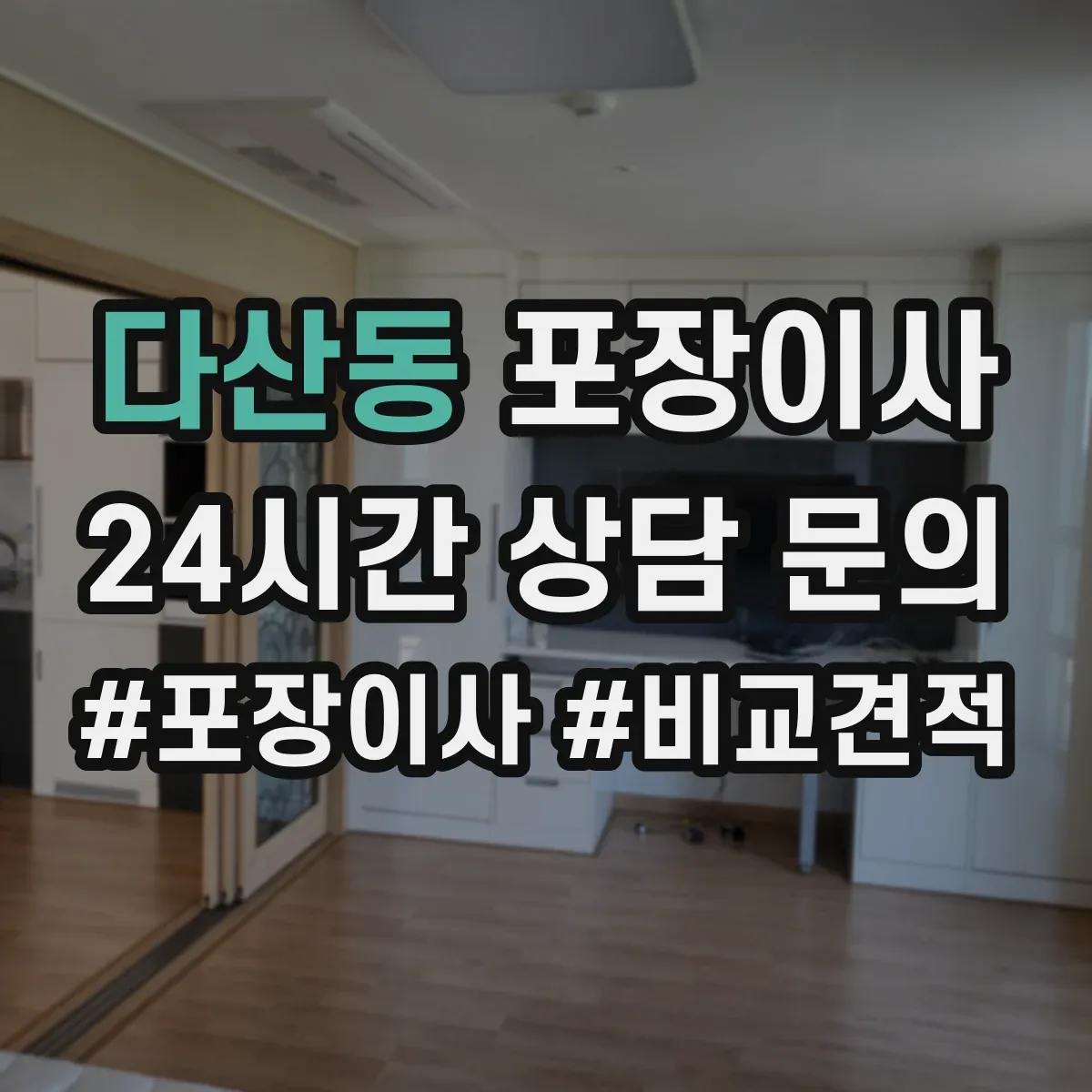다산동 포장이사 후기에서 많이 비교하는 운반 속도와 안전성