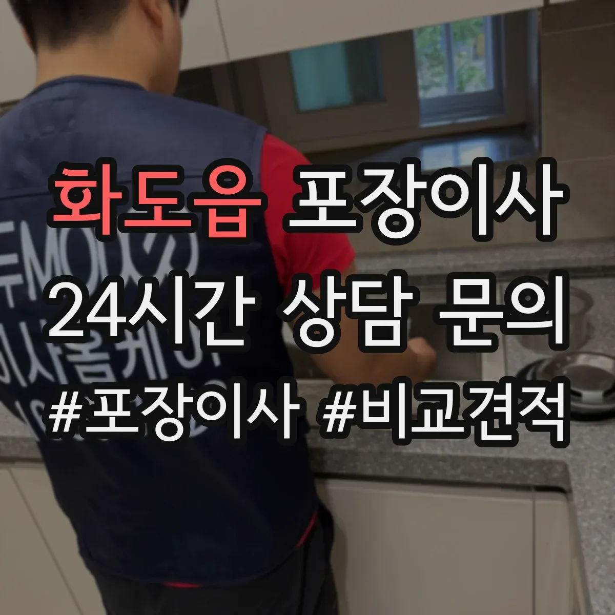 화도읍 포장이사 포장 범위 안내 기준과 예외사항 확인하기