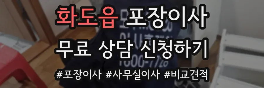 화도읍 포장이사