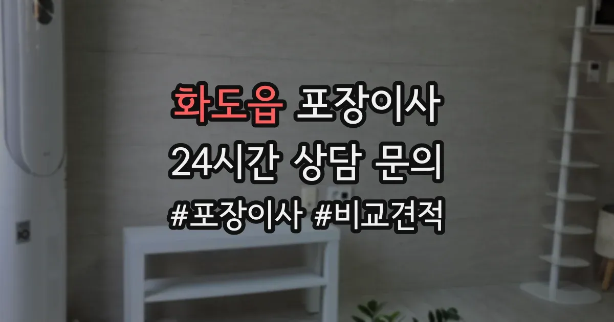 화도읍 포장이사