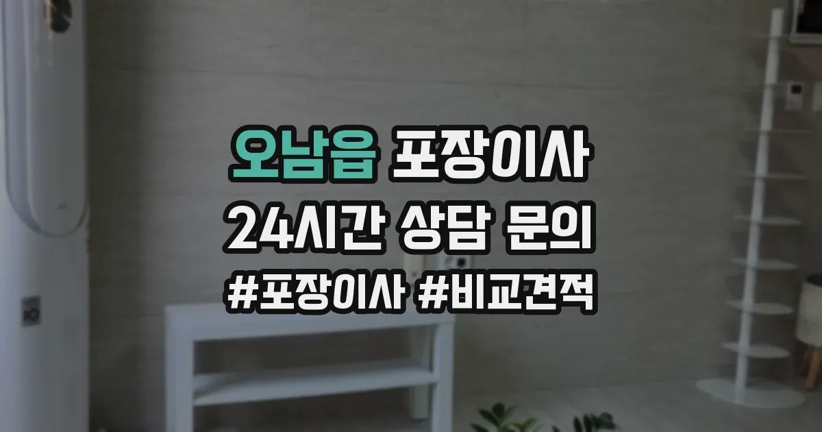 오남읍 포장이사