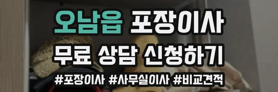 오남읍 포장이사