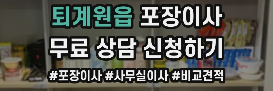 퇴계원읍 포장이사
