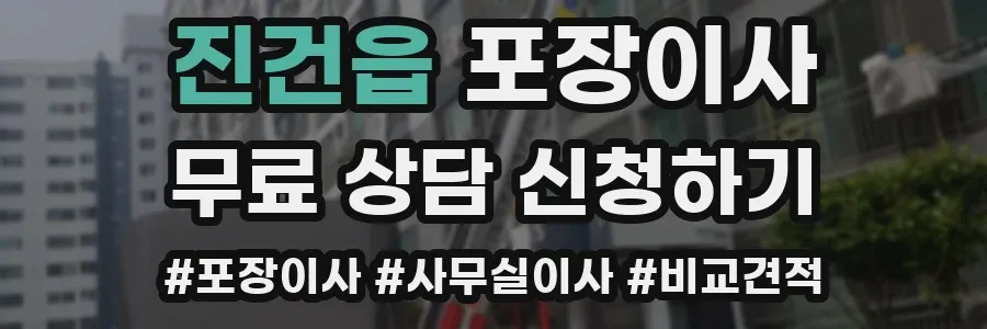 진건읍 포장이사