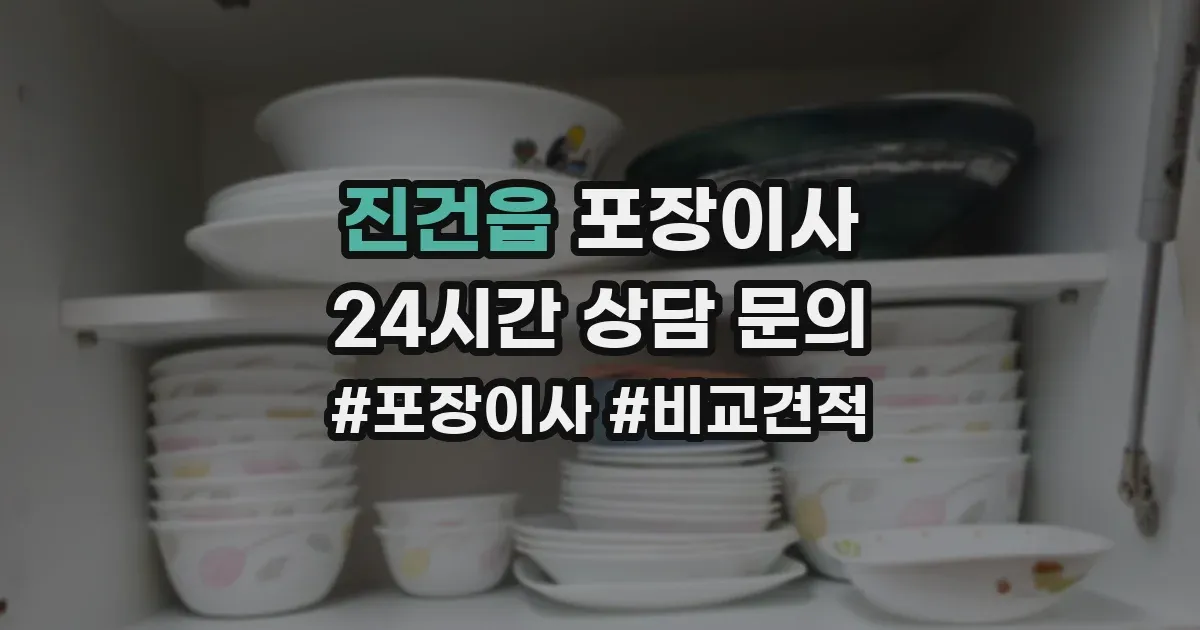 진건읍 포장이사