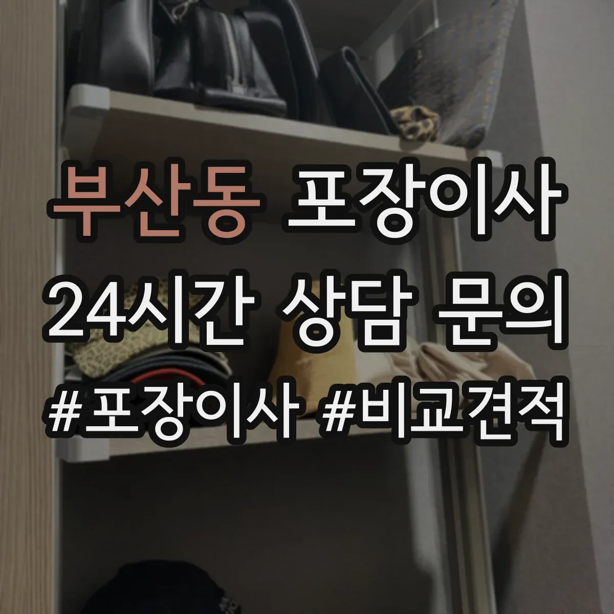 부산동 포장이사 문서 정리부터 박스 라벨링까지 준비 방법