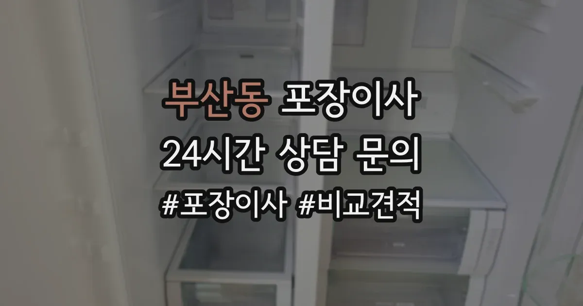 부산동 포장이사