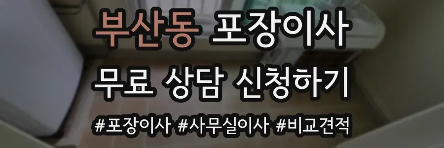 부산동 포장이사