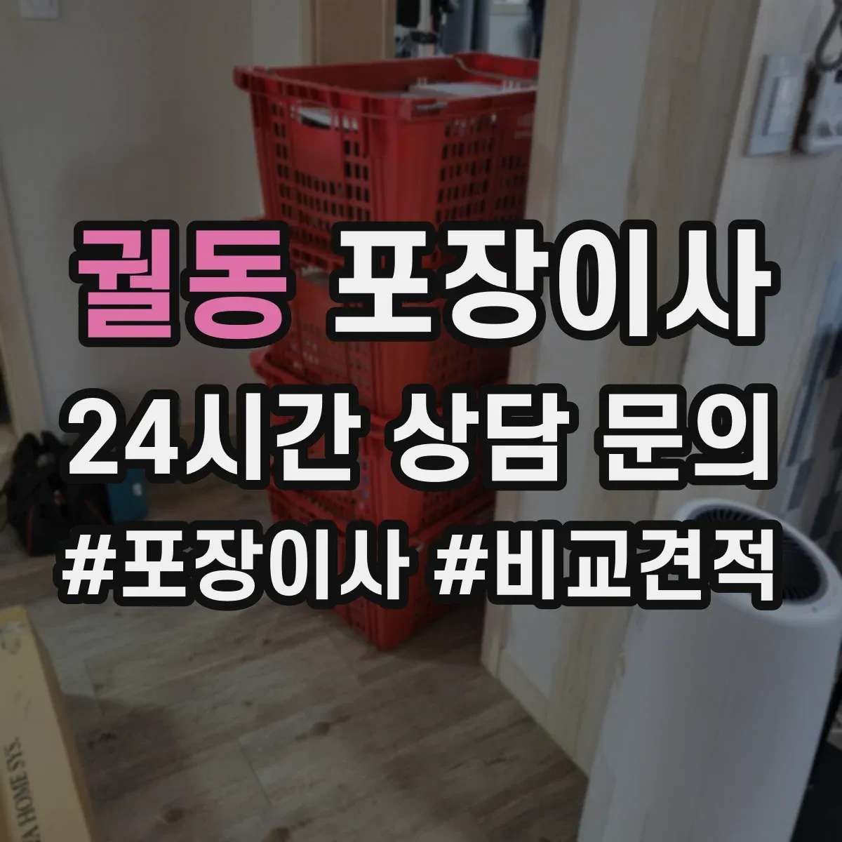 궐동 포장이사