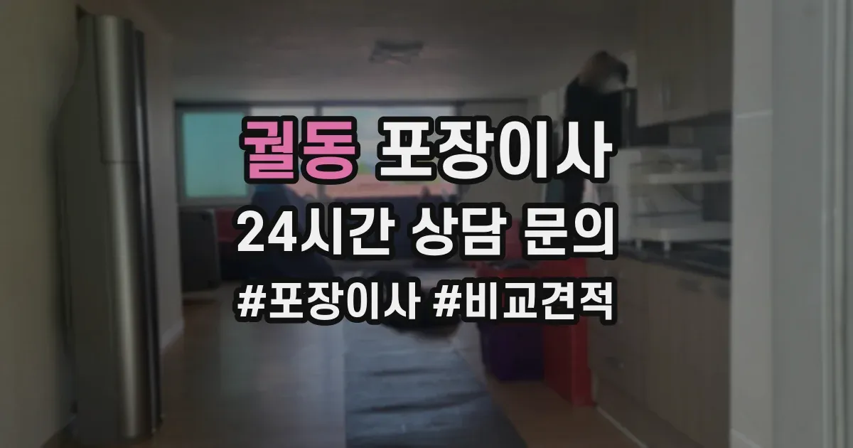 궐동 포장이사