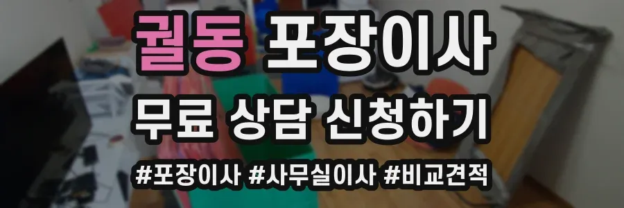 궐동 포장이사