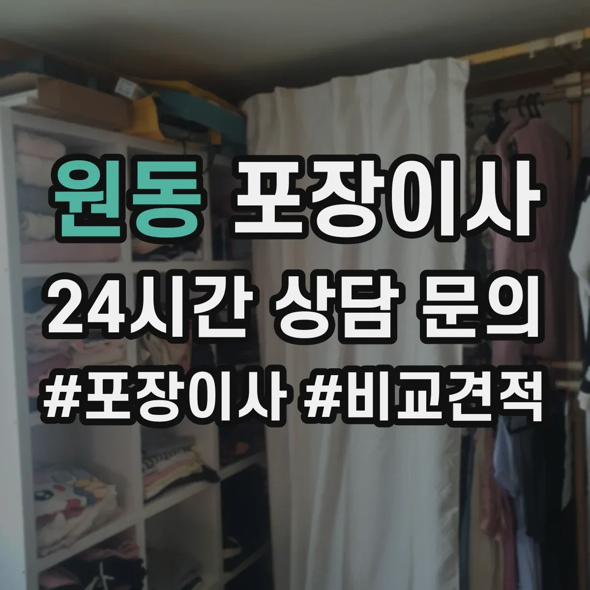 원동 포장이사 포장박스 쓰레기 처리까지 확인