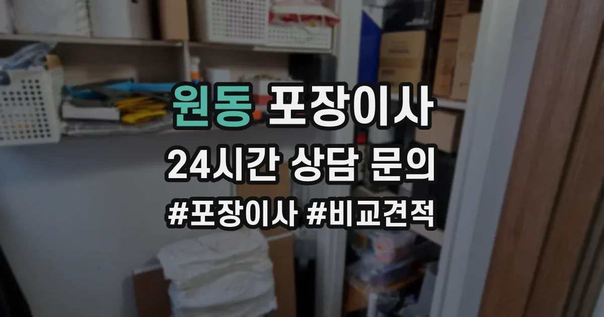 원동 포장이사