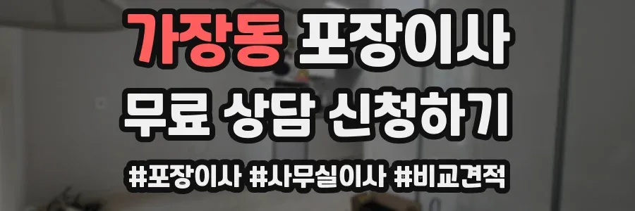 가장동 포장이사
