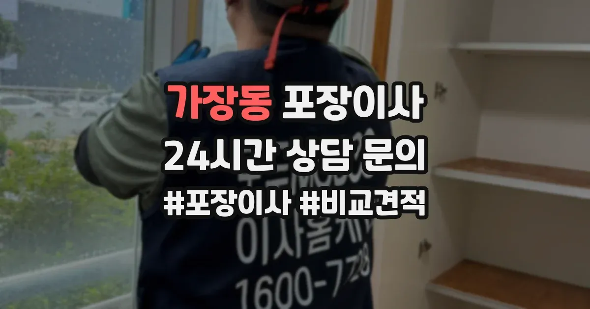 가장동 포장이사
