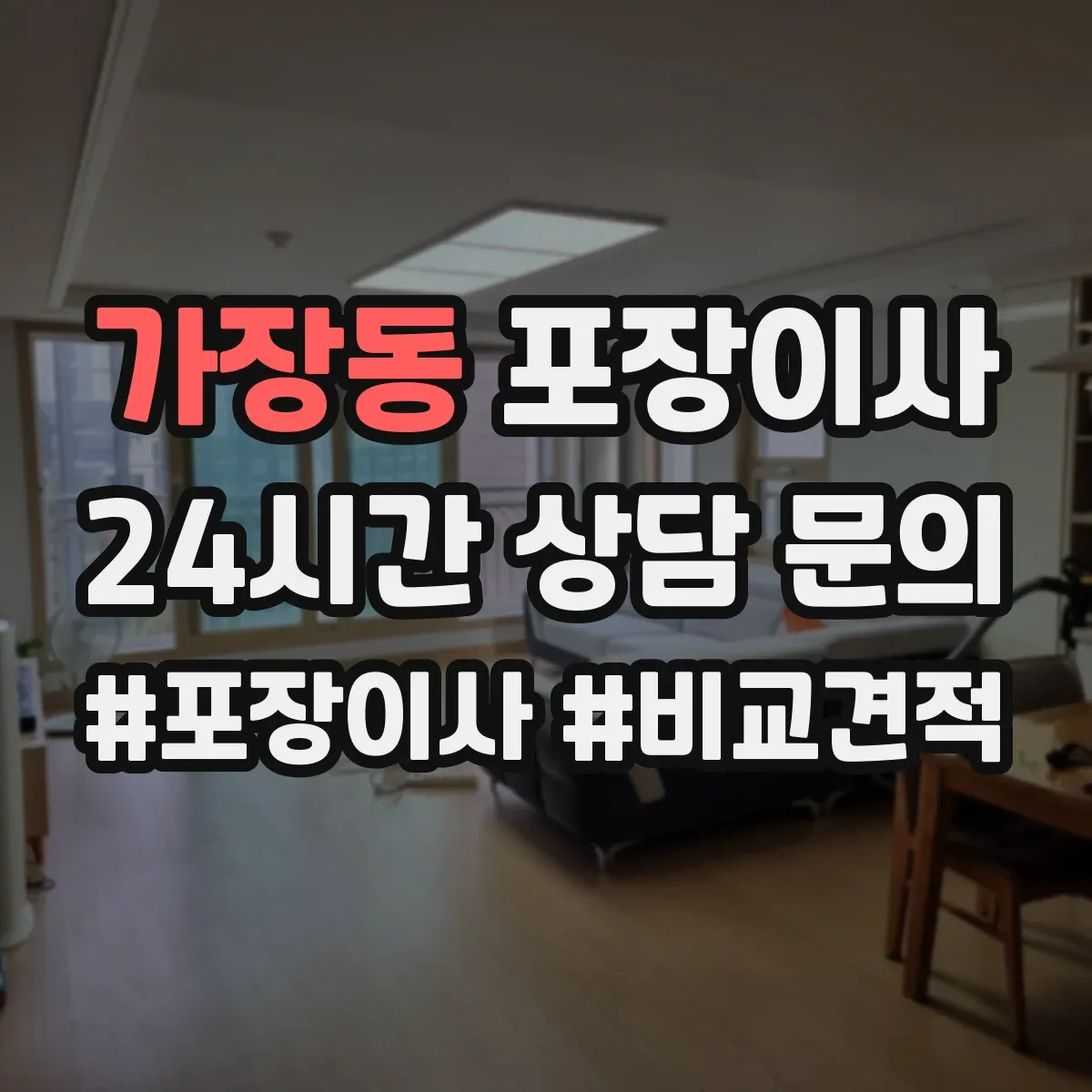 가장동 포장이사