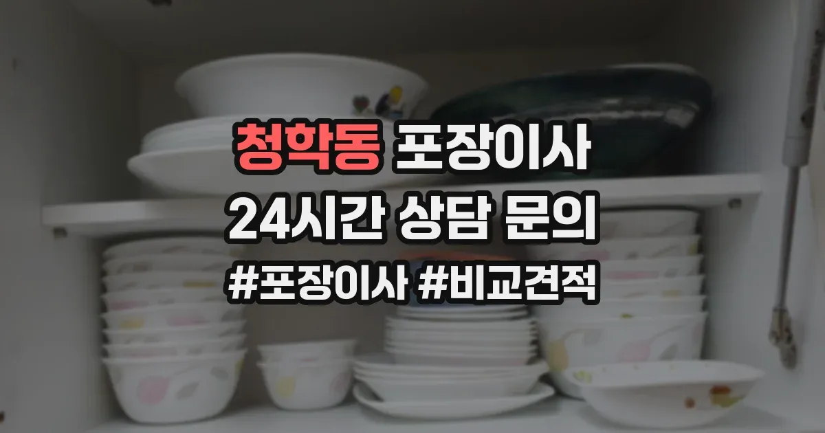 청학동 포장이사