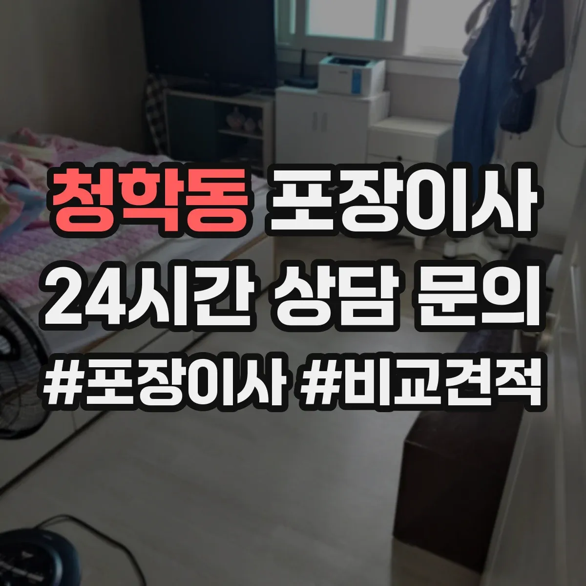 청학동 포장이사