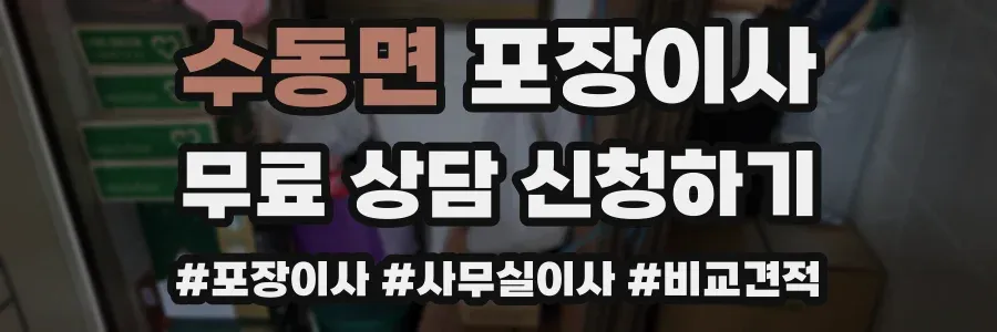 수동면 포장이사