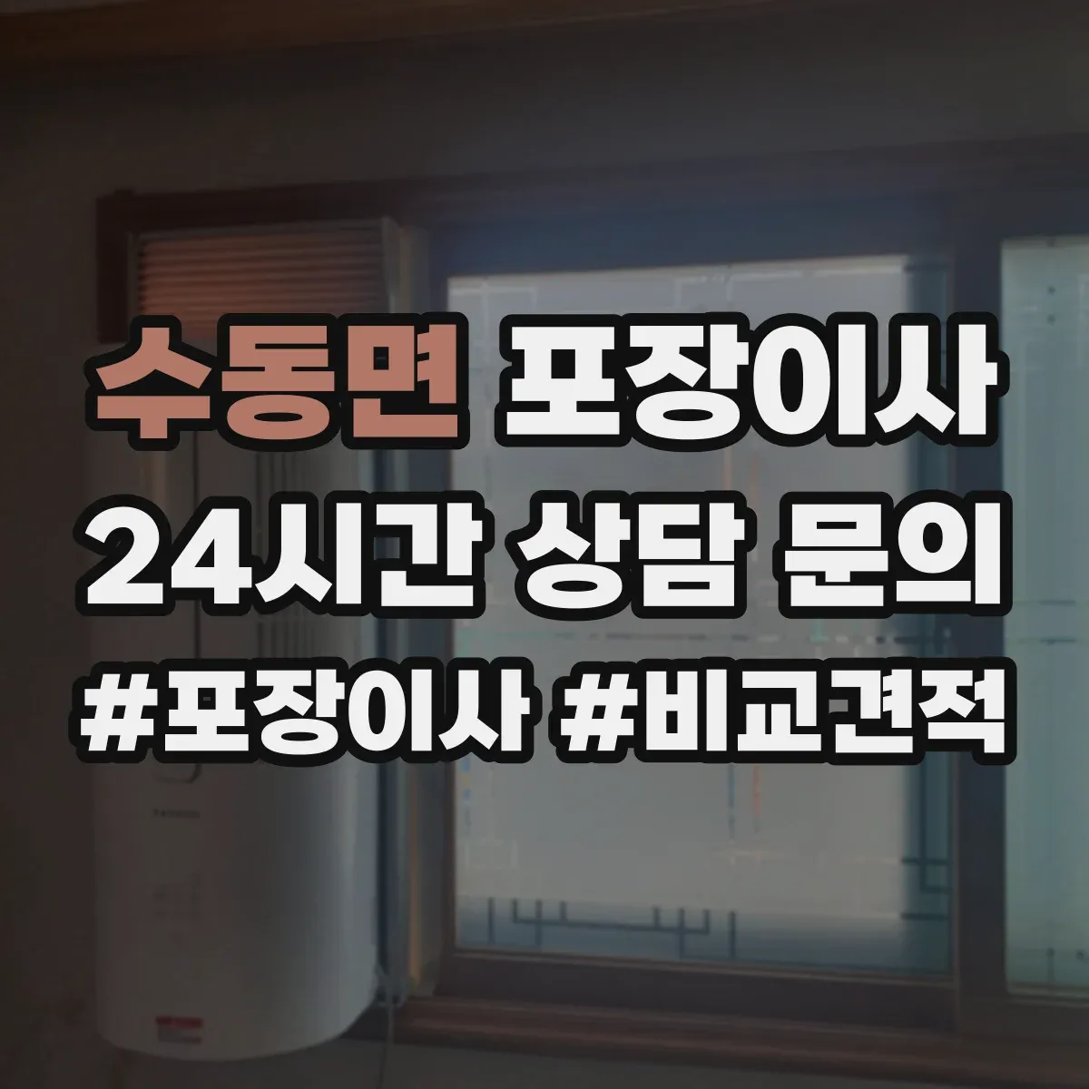 수동면 포장이사