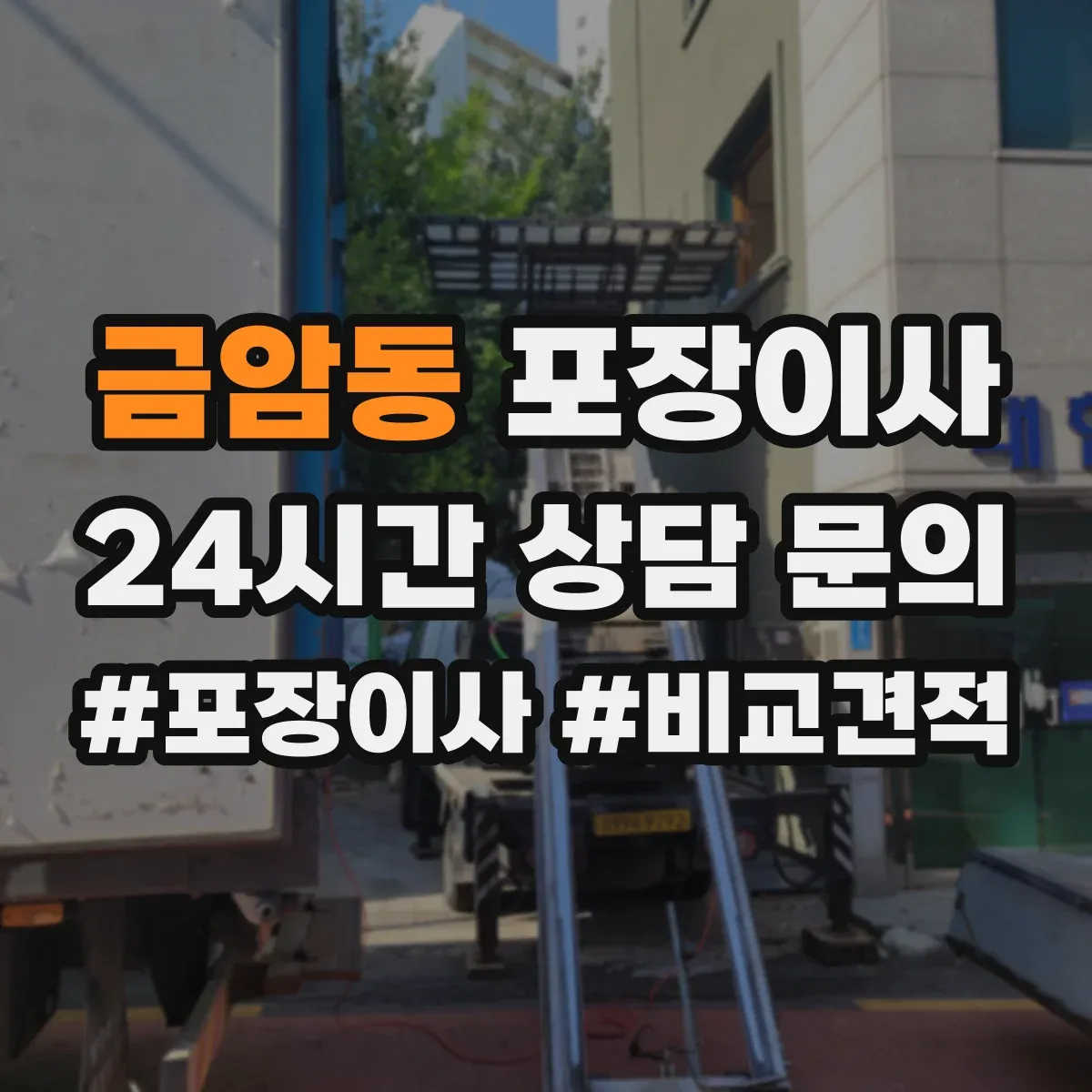금암동 포장이사 견적, 비용 범위부터 항목별로 확인하는 법