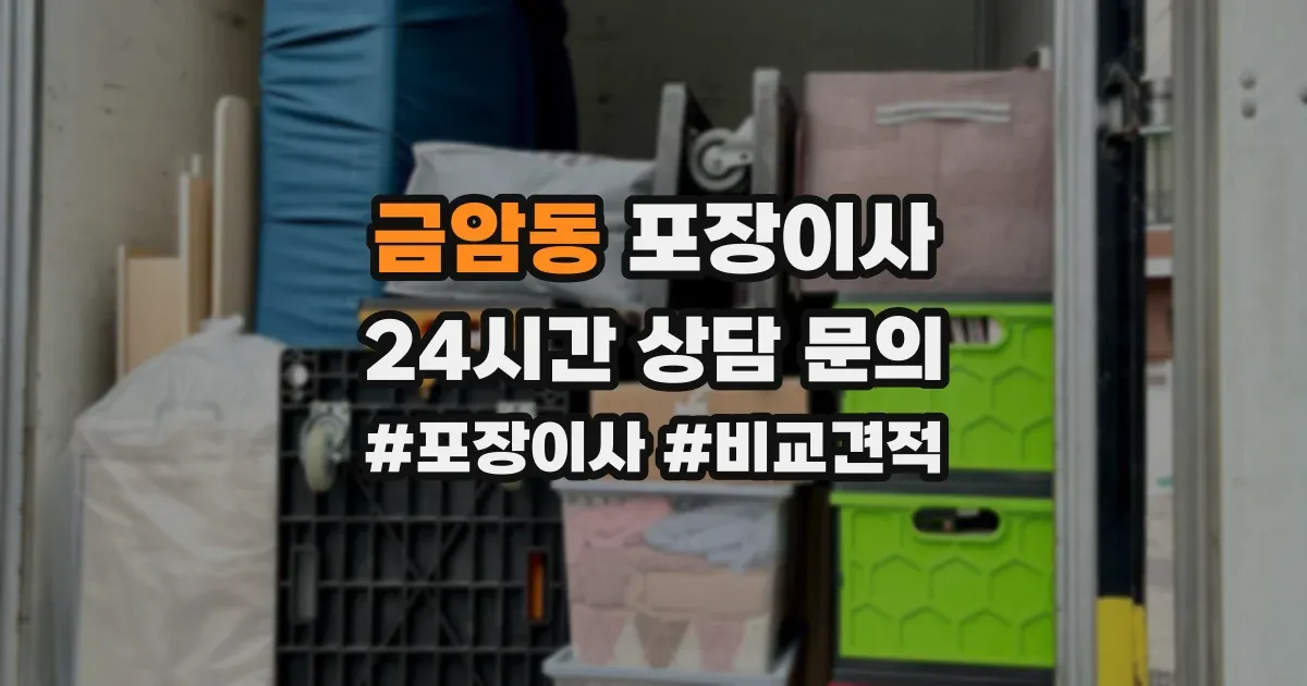 금암동 포장이사