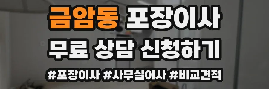 금암동 포장이사