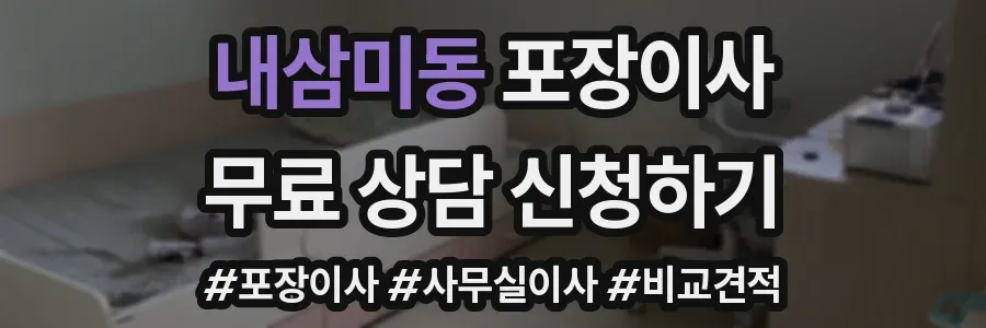 내삼미동 포장이사